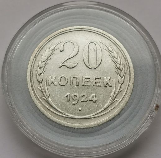 50. 20 копеек 1924 г.