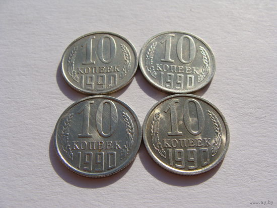 СССР. 10 копеек 1990 год Y#130  Цена за одну монету!!!