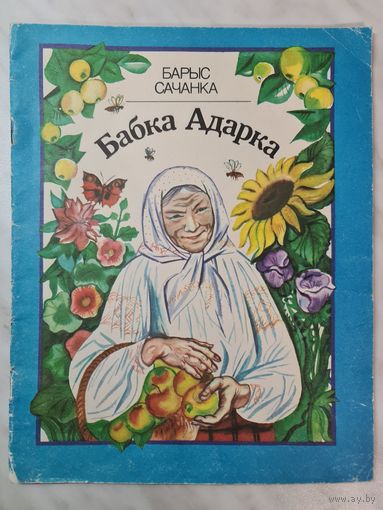 Книга детская ,,Бабка Адарка'' Барыс Сачанка 1987 г.