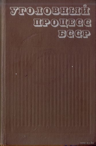Уголовный процесс БССР (2-е изд. дополненное и исправленное)