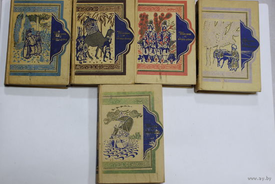 "Тысяча и одна ночь". "Книга тысячи и одной ночи". 1958 г.и. В восьми томах. Цена за 5 книг (тома 1-5).