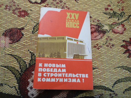 Брошюра-плакат "к новым победам в строительстве комунизма" ххv сьезд кпсс