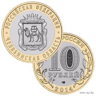 Россия 10 рублей 2014 Челябинская область
