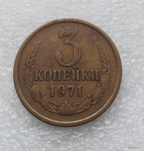 3 копейки 1971 СССР #02