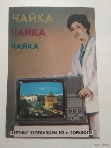 Карманный календарик. Телевизор Чайка. 1987 год