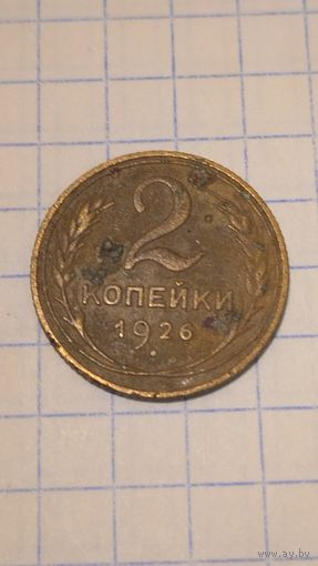 2 копейки 1926г. Старт с 2-х рублей без м.ц. Смотрите другие лоты, много интересного.