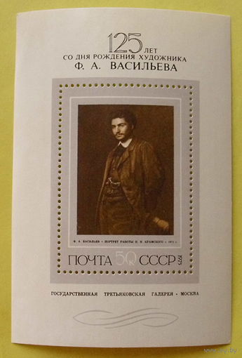 СССР. Русская живопись ХIX в. Ф. А. Васильев (1850 - 1873). ( Блок ) 1975 года.