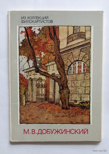 М.В.Добужинский. Набор открыток
