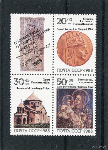 СССР 1988 год. Реликвии Армении