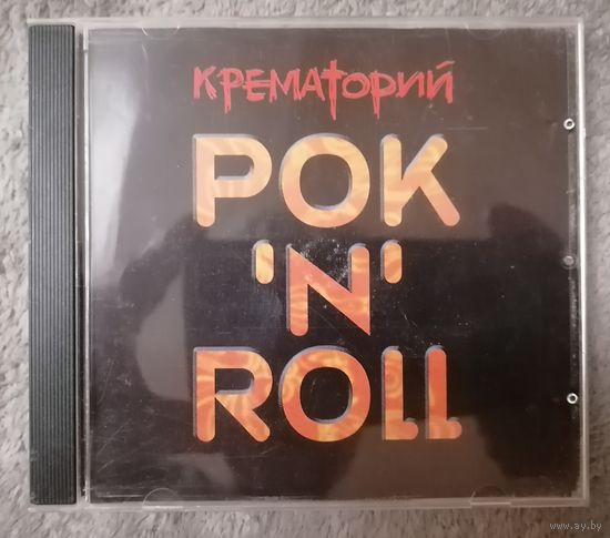 Крематорий - рок'n'roll,  CD