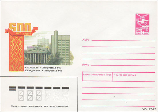 Художественный маркированный конверт СССР N 88-217 (14.04.1988) 600 лет городу Молодечно. Белорусская ССР