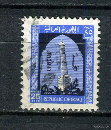 Ирак - 1973 - Минарет 25F с надпечаткой Official. Dienstmarken - [Mi.338d] - 1 марка. Гашеная.  (LOT Y19)