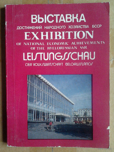 Выставка достижений народного хозяйства БССР