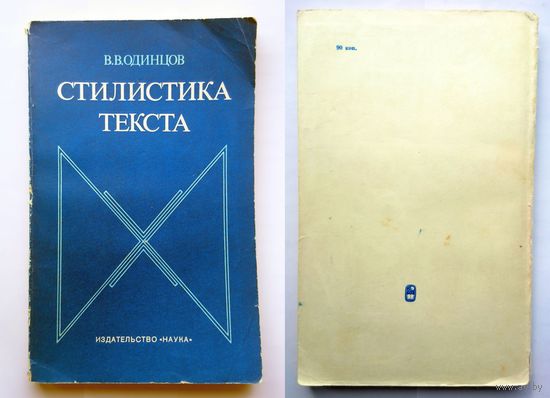 В.В. Одинцов Стилистика текста (АН СССР) 1980
