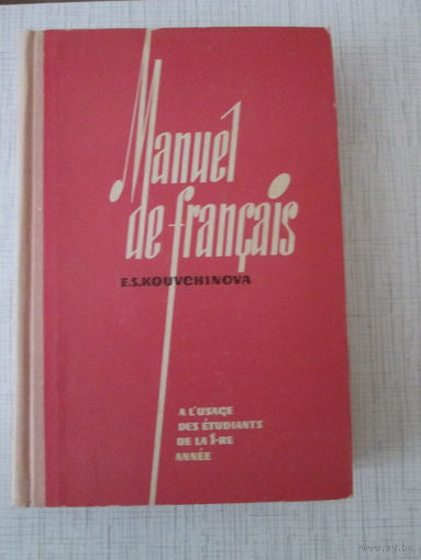 Учебник французского языка для 1-го курса институтов