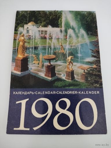 Календарь 1980 г. Пригороды Ленинграда