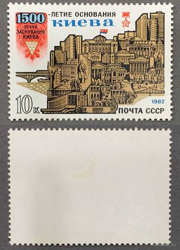 Марки СССР 1982г 1500-лет Основание Киева (5190)