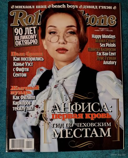 Журнал Rolling Stone Russia Magazine 11 (41) ноябрь 2007 Анфиса Чехова