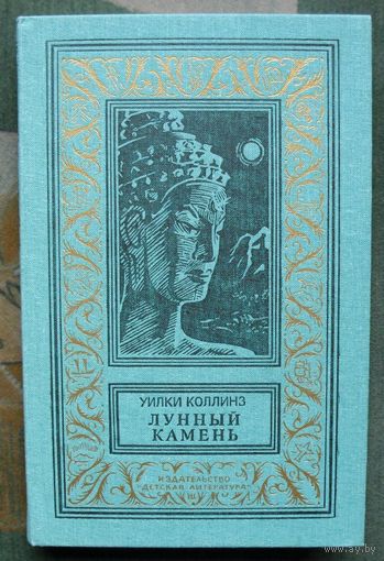 Лунный камень.  Уилки Коллинз. Библиотека приключений и научной фантастики.  БПНФ (рамка) 1989 г.