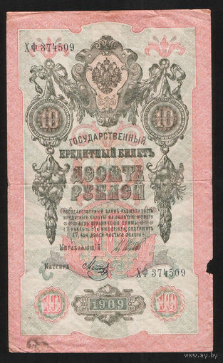 10 рублей 1909 Шипов Метц ХФ 374509 #0037