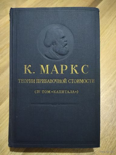 Карл Маркс. Теории прибавочной стоимости (4-й том "Капитала", часть 1, 1955 г.).