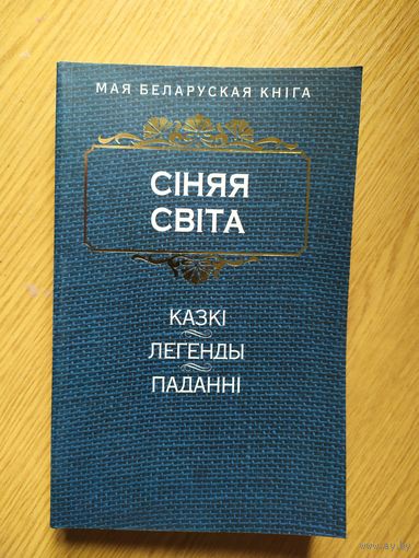 "Сiняя свiта"Серыя: Мая беларуская кніга.\022