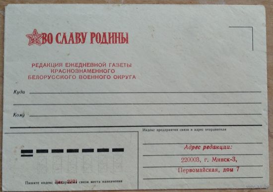 Конверт редакции газеты "Во славу Родины" 1970-80 е. Чистый