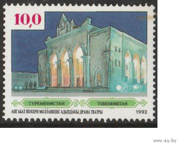 1992 истории и культуры Туркменистана Архитектура ** Театр