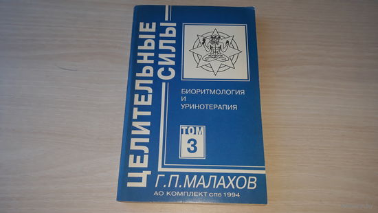 Малахов - Целительные силы - Биоритмология и Уринотерапия 1994