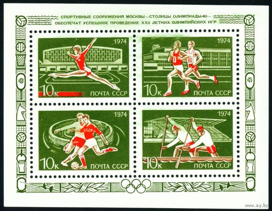 Москва - столица Олимпийских игр СССР 1974 год 1 блок