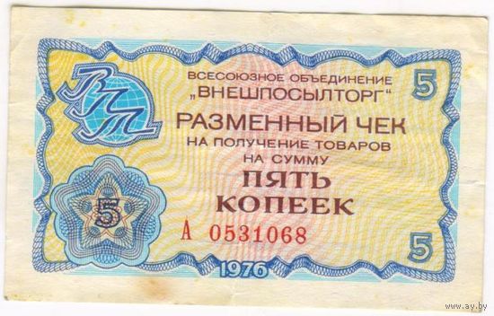 Разменный чек 5 копеек "внешпосылторг" 1976 г. А 0531068