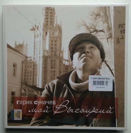 CD Гарик Сукачев - Мой Высоцкий (2014) Deluxe Edition