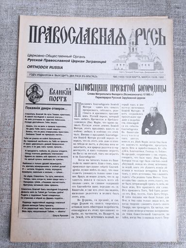 Православная Русь. Церковно-общественный орган. 6 (1459) 15/28 марта, 1992 г.