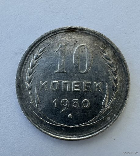 10 копеек 1930 блеск!