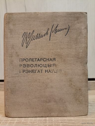 Уладзімір Ульянаў (Ленін). Пралетарская рэвалюцыя і рэнегат Кауцкі (1935)