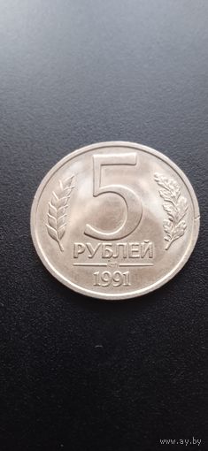 5 рублей 1991 г.