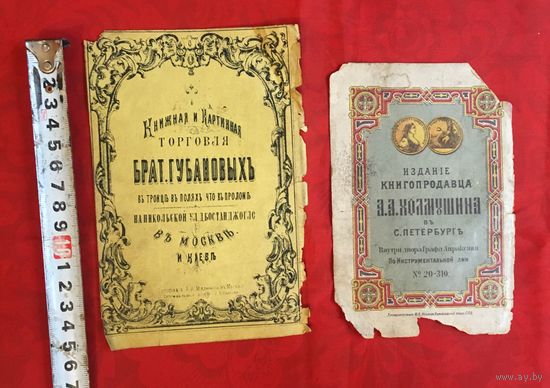 Реклама Книга продавцов Санкт- Петербург - Москва до 1917 года