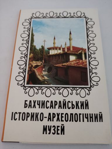 Набор из 10 открыток "Бахчисарайский историко-археологический музей" 1975г, на укр. яз.