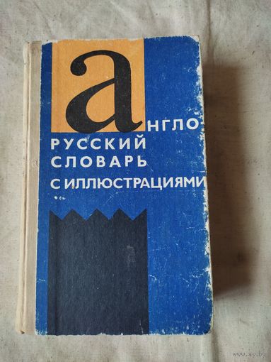 Власова З. Н. Англо-русский словарь с иллюстрациями.