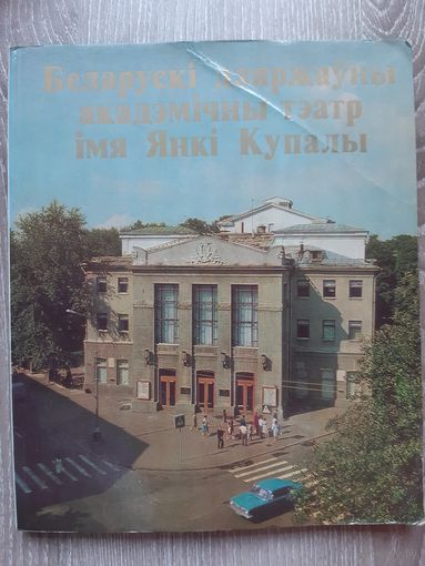 Театр имени Янки Купалы 1981 год