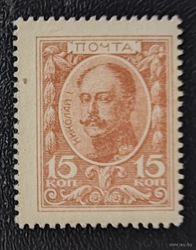 15 копеек 1915; года - деньги марки - Царская Россия - без обращения