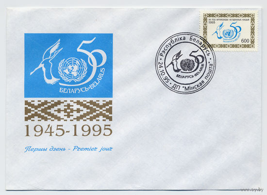 КПД Беларусь 1995 г. 50 лет ООН  ((190))