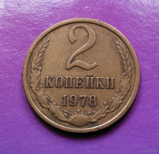 2 копейки 1978 СССР #01