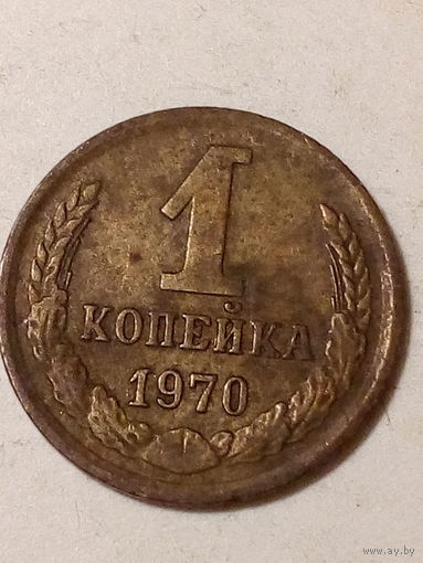1 копейка СССР 1970