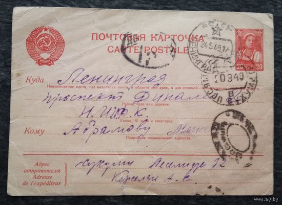 Почтовая карточка. 1949 г. Ленинград-Сухуми. Штемпели