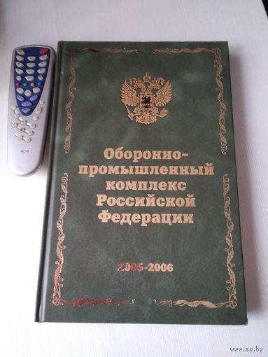 Оборонно-промышленный комплекс Российской Федерации. 2005-2006. /62