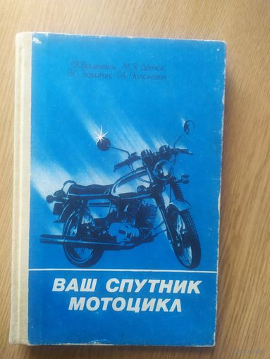 Книга Ваш спутник мотоцикл\064