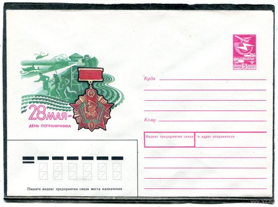 СССР 1989.ХМК. Конверт. День пограничника