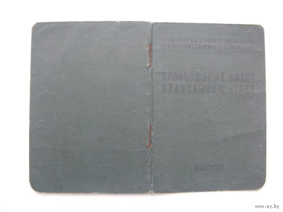 1959 г. Профсоюзный билет ( на 2-х языках )