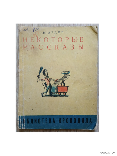 Виктор Ардов "Некоторые рассказы" (Библиотека "Крокодила", 1936)